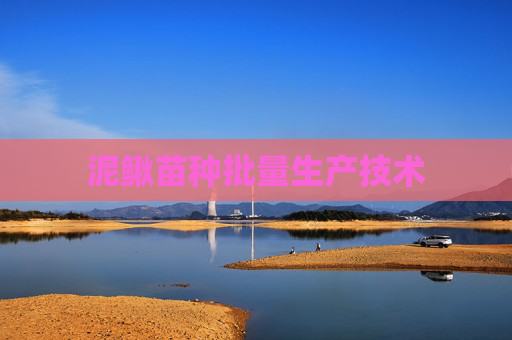 泥鳅苗种批量生产技术