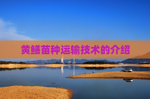 黄鳝苗种运输技术的介绍