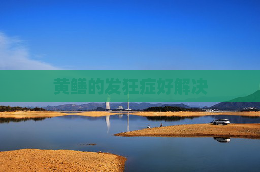 黄鳝的发狂症好解决