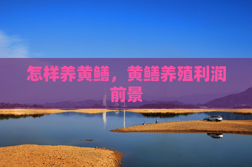 怎样养黄鳝，黄鳝养殖利润前景