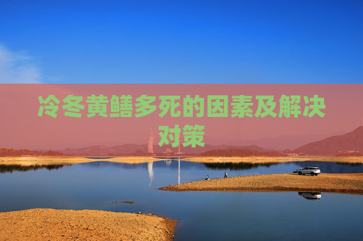 冷冬黄鳝多死的因素及解决对策
