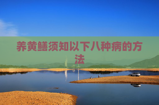 养黄鳝须知以下八种病的方法