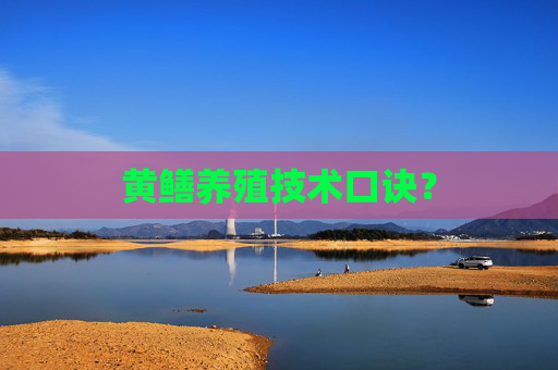 黄鳝养殖技术口诀？