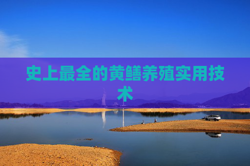 史上最全的黄鳝养殖实用技术