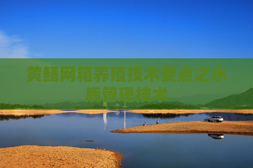 黄鳝网箱养殖技术要点之水质管理技术