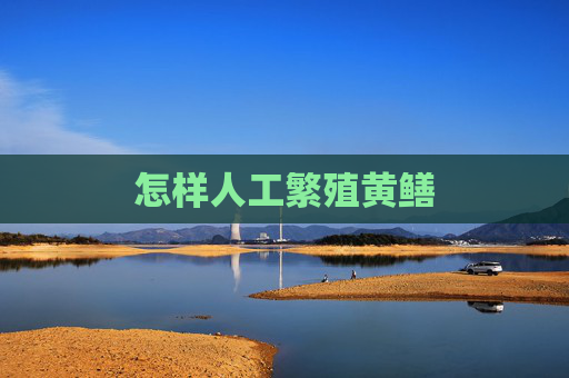 怎样人工繁殖黄鳝 怎样人工繁殖黄鳝