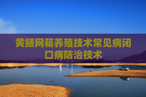 黄鳝网箱养殖技术常见病闭口病防治技术