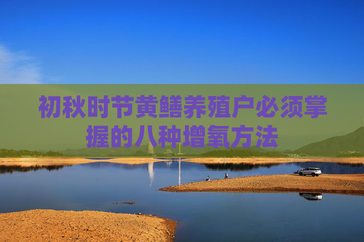 初秋时节黄鳝养殖户必须掌握的八种增氧方法