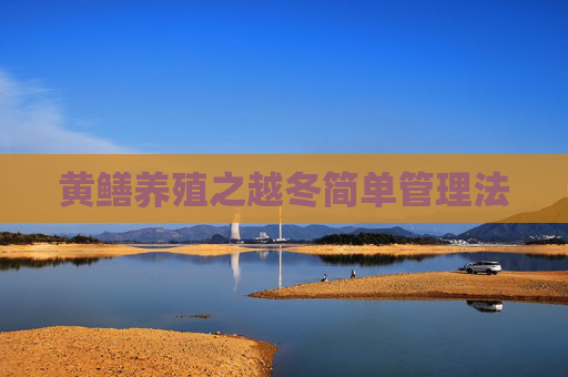 黄鳝养殖之越冬简单管理法
