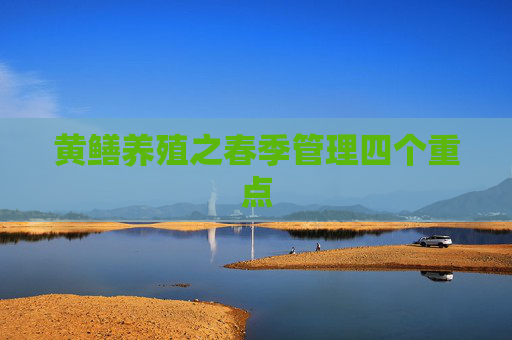 黄鳝养殖之春季管理四个重点