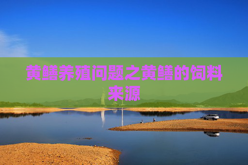 黄鳝养殖问题之黄鳝的饲料来源