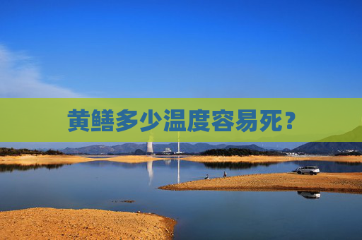黄鳝多少温度容易死？