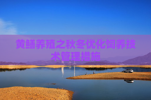 黄鳝养殖之秋冬优化饲养技术管理措施
