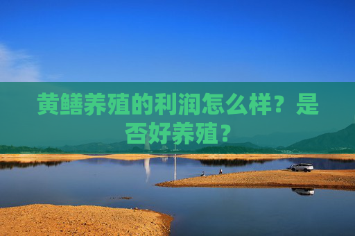 黄鳝养殖的利润怎么样？是否好养殖？
