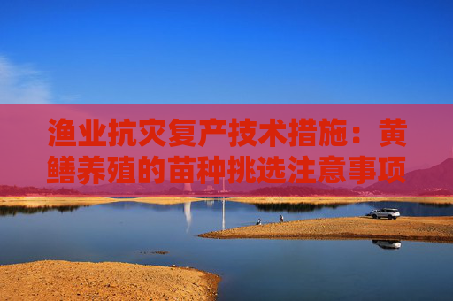 渔业抗灾复产技术措施：黄鳝养殖的苗种挑选注意事项