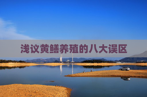 浅议黄鳝养殖的八大误区