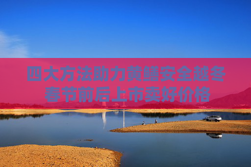 四大方法助力黄鳝安全越冬 春节前后上市卖好价格