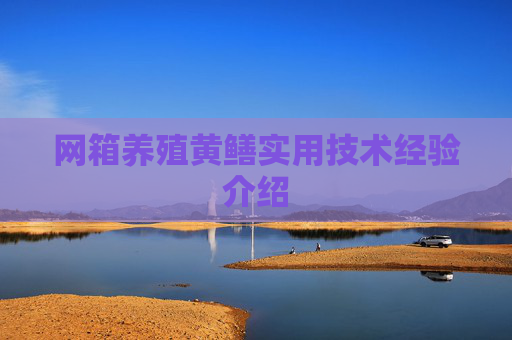 网箱养殖黄鳝实用技术经验介绍