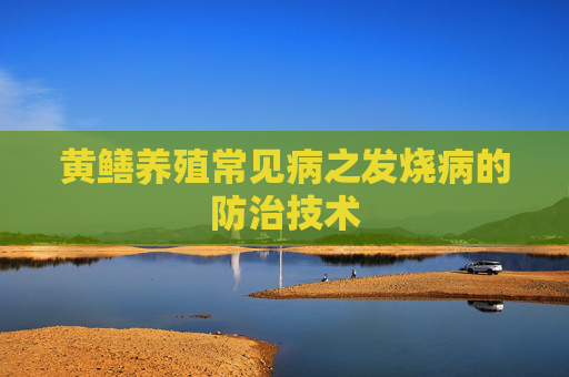 黄鳝养殖常见病之发烧病的防治技术