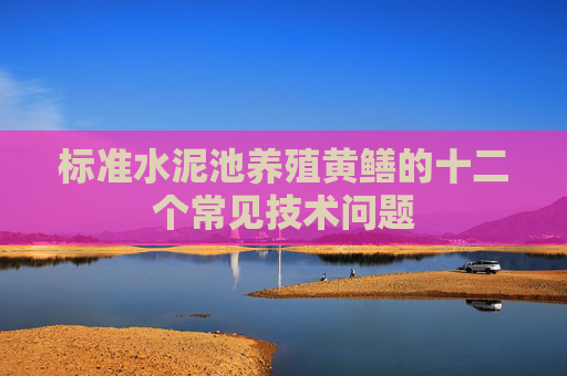标准水泥池养殖黄鳝的十二个常见技术问题