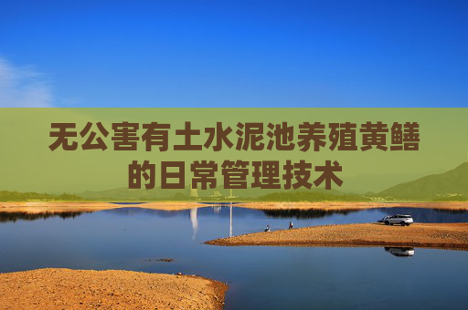 无公害有土水泥池养殖黄鳝的日常管理技术