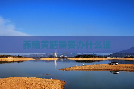 养殖黄鳝需要办什么证 养殖黄鳝需要办什么证