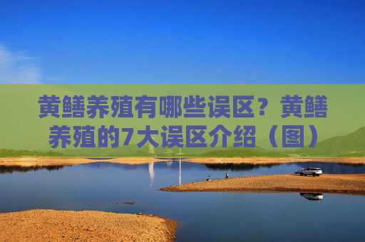 黄鳝养殖有哪些误区？黄鳝养殖的7大误区介绍（图）