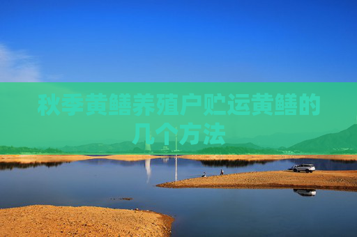 秋季黄鳝养殖户贮运黄鳝的几个方法