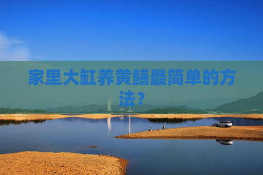 家里大缸养黄鳝最简单的方法？