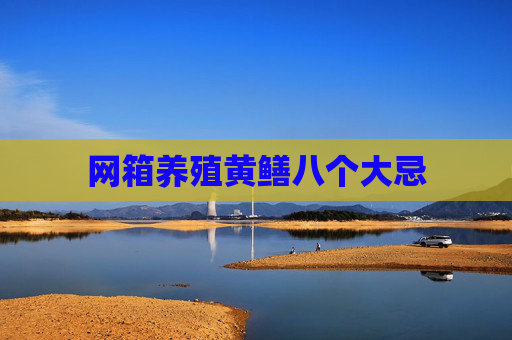 网箱养殖黄鳝八个大忌