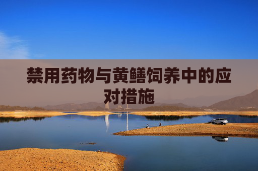 禁用药物与黄鳝饲养中的应对措施