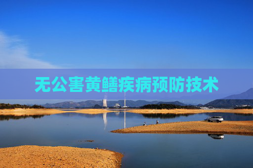 无公害黄鳝疾病预防技术