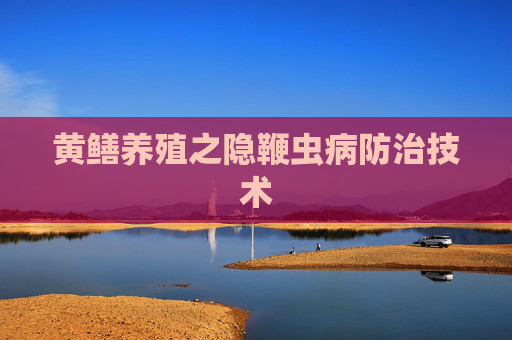 黄鳝养殖之隐鞭虫病防治技术