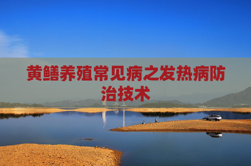黄鳝养殖常见病之发热病防治技术