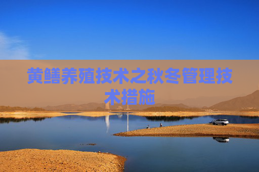 黄鳝养殖技术之秋冬管理技术措施