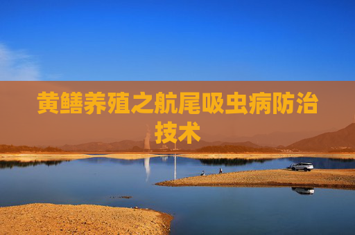黄鳝养殖之航尾吸虫病防治技术