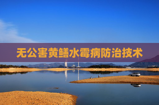 无公害黄鳝水霉病防治技术