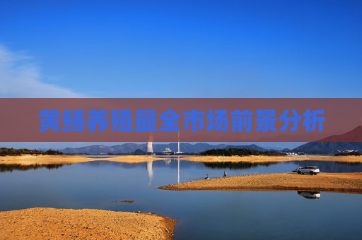 黄鳝养殖最全市场前景分析