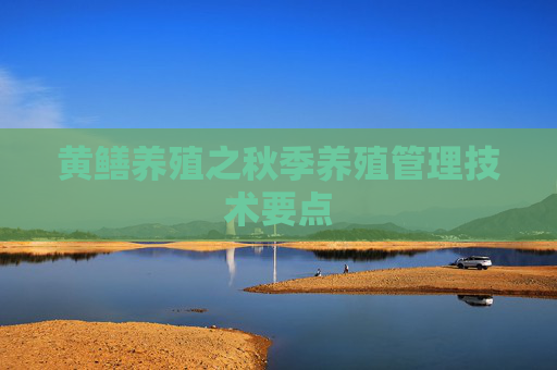 黄鳝养殖之秋季养殖管理技术要点