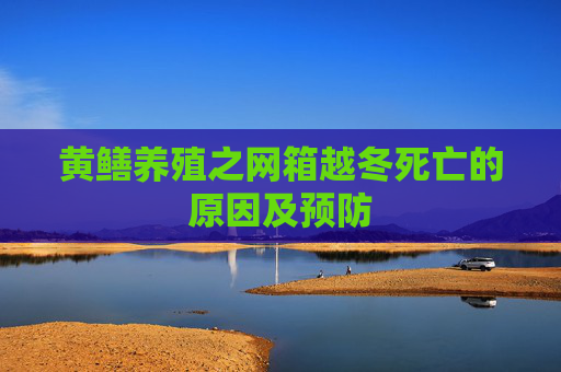 黄鳝养殖之网箱越冬死亡的原因及预防