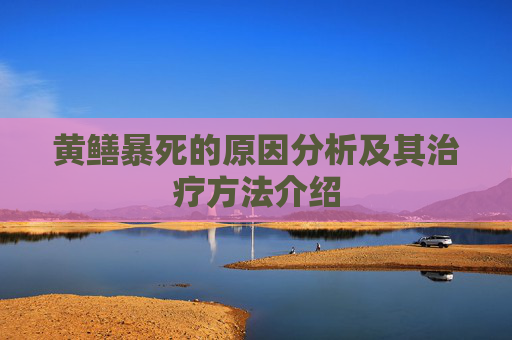 黄鳝暴死的原因分析及其治疗方法介绍