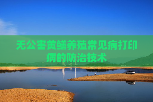 无公害黄鳝养殖常见病打印病的防治技术