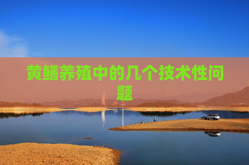 黄鳝养殖中的几个技术性问题