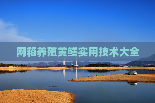 网箱养殖黄鳝实用技术大全