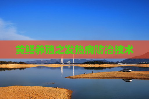黄鳝养殖之发热病防治技术