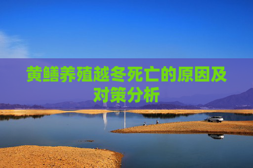 黄鳝养殖越冬死亡的原因及对策分析