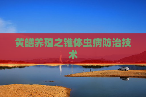 黄鳝养殖之锥体虫病防治技术