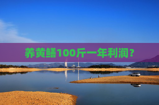 养黄鳝100斤一年利润？