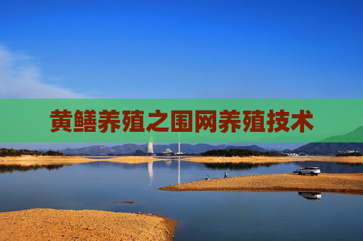 黄鳝养殖之围网养殖技术