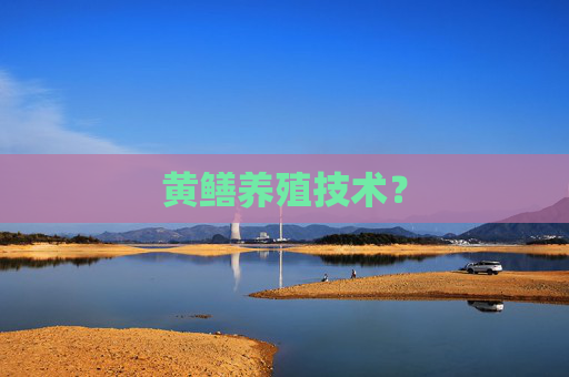 黄鳝养殖技术？